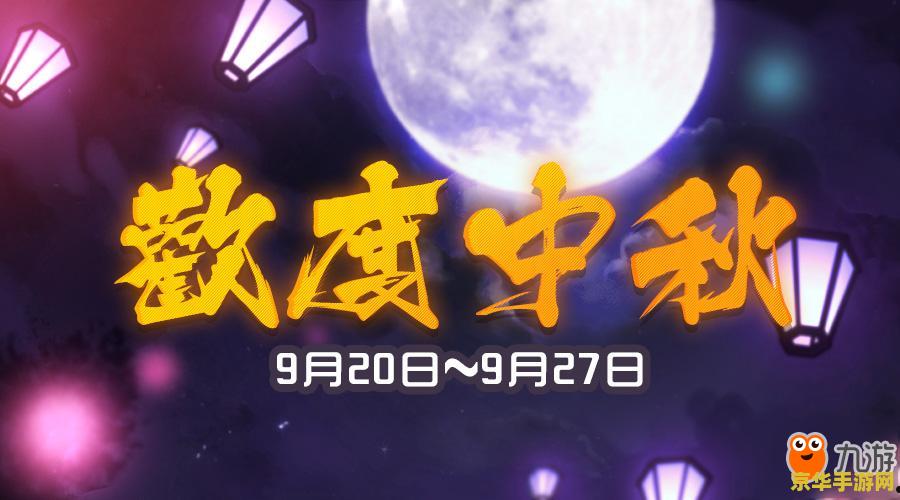 英雄联盟中秋节活动：团圆之夜，游戏与月亮的完美结合