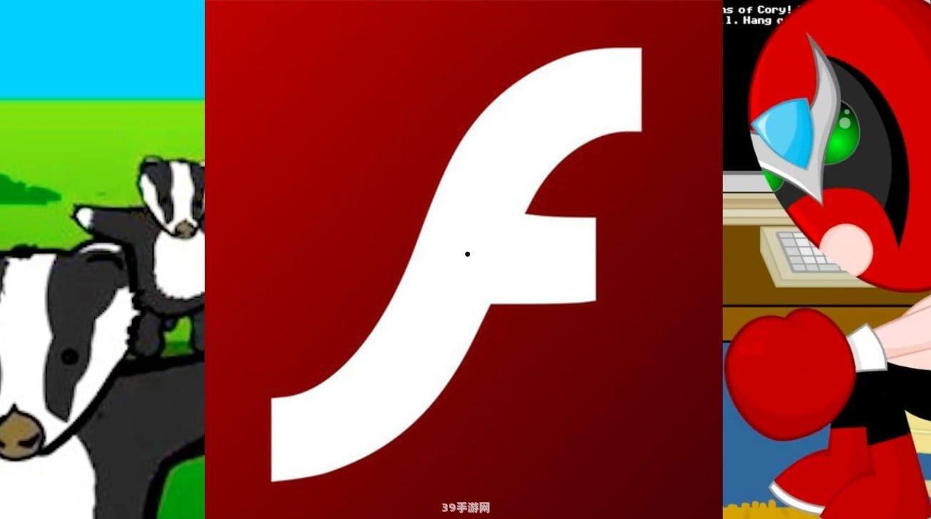 Adobe Flash Player过期后，手游玩法与攻略的全新体验
