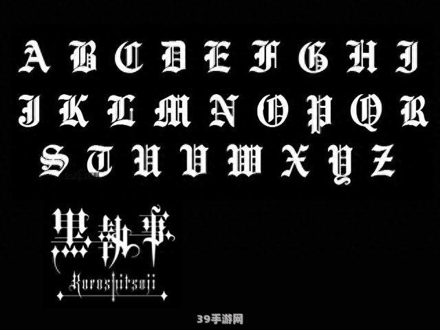 哥特式中文字体:&lt;h1&gt;揭秘哥特式中文字体的神秘魅力，领略独特游戏视觉盛宴！&lt;/h1&gt;